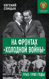 На фронтах «холодной войны». Советская держава в 1945–1985 годах