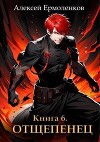 Отщепенец. Книга 6 (СИ)