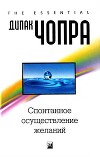 Спонтанное осуществление желаний: Как подчинить себе бесконечный потенциал Вселенной