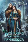 Всё равно растаешь, принцесса (СИ)