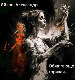 Обжигающе горячая... (СИ)