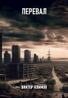 Перевал (СИ)