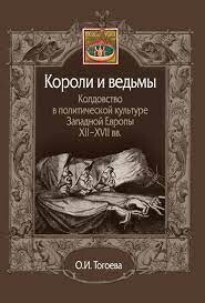 Короли и ведьмы. Колдовство в политической культуре Западной Европы XII-XVII вв