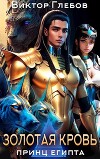 Золотая кровь (СИ)