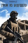 Гром из будущего (СИ)