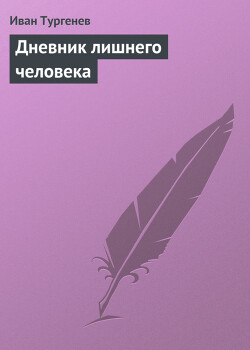 Дневник лишнего человека