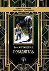 Победитель (Лунная трилогия - 2)