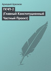 ГКЧП-2 (Главный Конституционный Частный Проект)