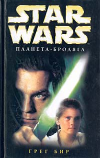 Star Wars: Планета-бродяга