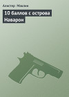 Пушки острова Наварон. 10 баллов с острова Наварон