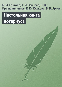 Настольная книга нотариуса