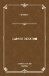 Фараон Эхнатон (без иллюстраций)