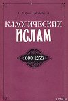 Классический ислам. 600-1258