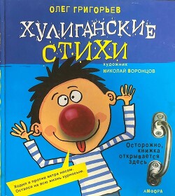 Хулиганские стихи