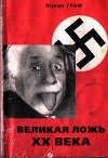 Великая ложь XX века (с дополнительными иллюстрациями)