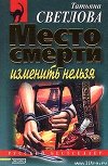 Место смерти изменить нельзя