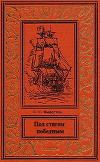 Под стягом победным