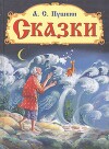 Сказка о царе Салтане (с иллюстрациями)