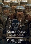 Книга обид Карак-Азум/Громриловые кружки (СИ)