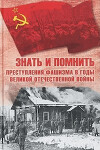 Знать и помнить. Преступления фашизма в годы Великой Отечественной войны