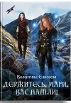 Держитесь, маги, вас нашли! (СИ)