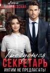 Требуется секретарь. Интим не предлагать! (СИ)