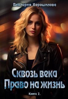 Сквозь века. Право на жизнь. Книга 2 (СИ)