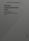 Жизнь в пограничном слое. Естественная и культурная история мхов