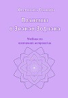 Планеты в Знаках Зодиака. Учебник по восточной астрологии