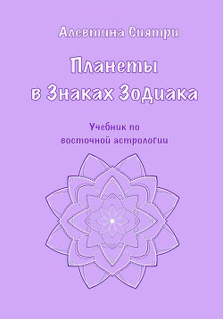 Планеты в Знаках Зодиака. Учебник по восточной астрологии