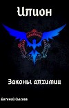 Илион. Книга 1: законы алхимии (СИ)
