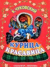 Курица-красавица