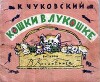 Кошки в лукошке
