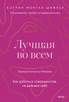 Лучшая во всем. Как добиться совершенства, не добивая себя