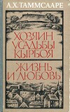 Хозяин усадьбы Кырбоя. Жизнь и любовь