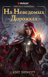 Престол Элдрейна: На неведомых дорожках (ЛП)
