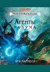 Агенты Разума (ЛП)