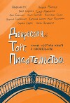 Депрессия. Торг. Писательство