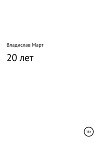 20 лет
