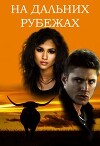 На дальних рубежах (СИ)