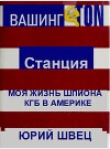 Станция Вашингтон. Моя жизнь шпиона КГБ в Америке
