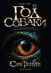 Год Собаки. Сретение. Том I