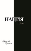 Нация. Апокалипсис. Том третий