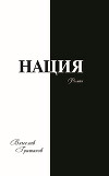Нация. Плоды искушения. Том первый