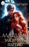 Алая дама закончила партию (СИ)
