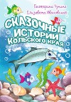 Сказочные истории Кольского края