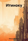 Итиноку