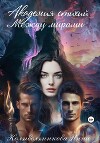 Академия стихий. Между мирами (СИ)