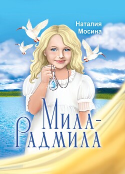 Мила-Радмила