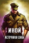 Источники силы (СИ)